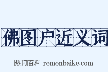 佛图户近义词是什么意思的图片